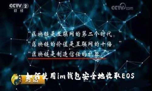 : 如何使用im钱包安全地收取EOS