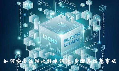 如何安全注销比特币钱包：步骤与注意事项