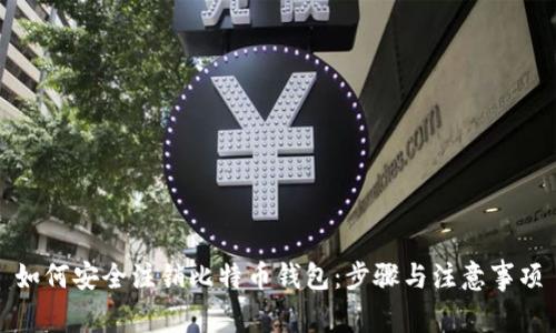 如何安全注销比特币钱包：步骤与注意事项