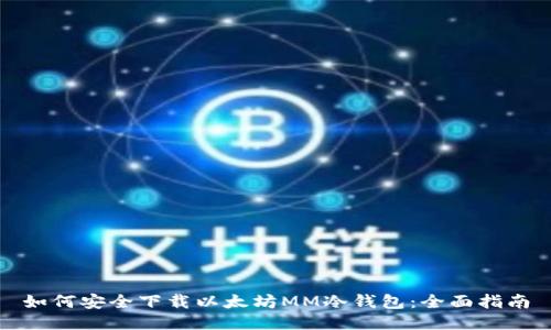 如何安全下载以太坊MM冷钱包：全面指南