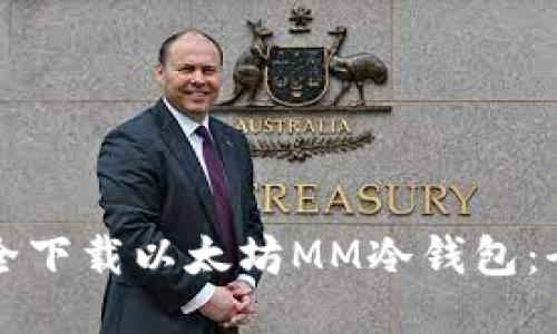 如何安全下载以太坊MM冷钱包：全面指南