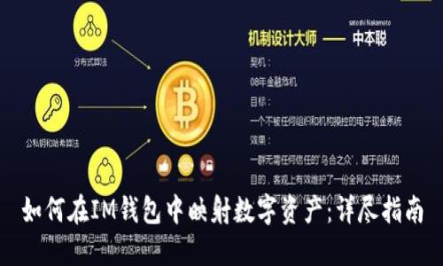 如何在IM钱包中映射数字资产：详尽指南