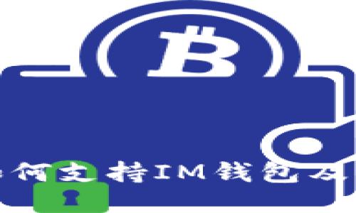 BCX平台如何支持IM钱包及其应用指南