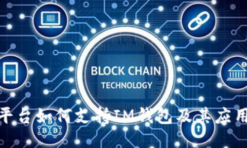 BCX平台如何支持IM钱包及其应用指南