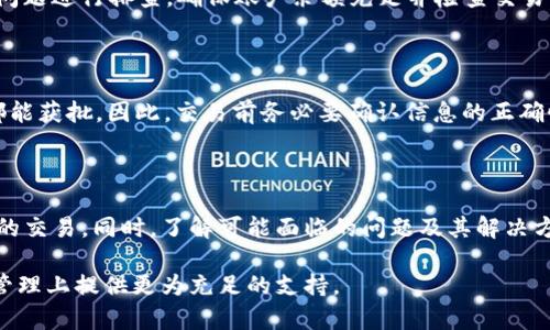 sIM钱包打包需要多久？全面解析时间、流程与影响因素/s

sguanjianciIM钱包, 打包时间, 验证信息, 区块链技术/sguanjianci

IM钱包作为一种新兴的数字资产存储工具，近年来在加密货币领域获得了广泛的关注。随着越来越多的人加入数字资产投资的行列，了解IM钱包的打包过程以及所需时间成为必要的课题。本文将深入探讨IM钱包打包所需的时间、影响因素和流程，同时回答一些常见的相关问题，帮助读者更好地理解这一过程。

IM钱包打包的基本概念

打包是指将用户的交易信息按照区块链技术的要求，整理在数据块中并提交至网络的过程。对于IM钱包而言，打包就是将用户发起的转账请求生成一个交易，并最终提交到区块链中。这一过程涉及信息的验证、交易的打包以及最终的上链。

根据区块链的特性，不同的区块链网络在打包时间和效率上可能存在差异。例如，Bitcoin（比特币）和Ethereum（以太坊）作为两个主流的区块链，其打包速度和确认时间便截然不同，前者通常需几分钟，而后者则相对更快，可能在几秒到几分钟内完成。

IM钱包打包时间的影响因素

IM钱包打包的具体时间不仅取决于区块链网络的特性，还与以下几个因素密切相关：

h41. 网络繁忙程度/h4

当网络中有大量用户同时进行交易时，打包的时间可能延长。区块链网络的交易处理能力是有限的，每个区块能处理的交易数量也受到限制。因此，在网络繁忙时，交易需要等待更长时间才能被确认与打包。

h42. 交易费用设置/h4

用户在发起交易时可以选择设置不同的手续费，通常手续费较高的交易会被矿工优先处理。如果您的交易设置的手续费较低，那么即使交易提交之后，打包的时间可能会更长，甚至被延迟到更后的区块中。

h43. 区块生成时间/h4

不同类型的区块链有不同的区块生成时间。例如，比特币的区块生成时间约为10分钟，而以太坊则约为15秒。这意味着在不同链上，通过IM钱包打包交易所需的时间也会有所不同。

h44. 交易复杂度/h4

交易的复杂度也会影响打包的时间。简单的转账交易（例如，单向转账）在打包时间上通常较快，而涉及复杂合约或多个转账的交易则需要更长时间来验证和打包。

IM钱包打包的具体流程

IM钱包的打包过程通常包括以下几个主要步骤：

h41. 交易生成/h4

用户在IM钱包中发起转账，钱包会生成一笔交易，记录发送方地址、接收方地址、转账金额及交易费用等必要信息。

h42. 签名确认/h4

为了保障交易的安全性，用户需要对交易进行数字签名。通过私钥签名的交易可以确保只有交易的发起人可以发起这一笔转账。

h43. 广播交易/h4

交易签名完成后，IM钱包会将交易信息广播到相应的区块链网络中。此时，其他节点将收到这一笔交易，并开始对其进行验证。

h44. 交易验证/h4

区块链网络上的矿工节点会对交易进行验证，包括确认交易的有效性、余额是否充足及签名是否正确等。如果交易验证成功，该交易将被编入一个待打包的区块中。

h45. 交易打包/h4

当部分模块收集到足够的交易后，矿工将这些交易整合成一个区块，并计算该区块的哈希值。经计算的区块再被附加到主链，完成打包过程。

h46. 交易确认/h4

交易被打包后，用户在IM钱包内看到的状态为“已确认”。此时，您可以根据区块链的规则，观察到该交易的回执和状态。

IM钱包打包可能面临的问题

尽管IM钱包打包是一个标准流程，但在实际操作中可能会遇到各种问题，以下是几个常见的问题及其解决方案：

h41. 为什么交易长时间未确认？/h4

当您的交易长时间处于“待确认”状态时，可能是由于网络繁忙、手续费设置过低、交易复杂度高等原因造成的。在此情况下，您可以选择提升交易的手续费，通过一些钱包工具使用“交易加速器”来加速确认过程。

h42. 交易信息如何追踪？/h4

IM钱包通常提供区块链浏览器的链接，用户可以直接通过该链接查找自己的交易记录。输入交易哈希值，您可以实时追踪交易的打包状态和在区块链上的位置。

h43. 如何处理交易失败的情况？/h4

如果交易失败，您可能会收到相应的错误信息。通常原因包括余额不足、签名错误或者网络超时等。此时，您需要根据错误信息对基本问题进行排查，确保账户余额充足并检查交易信息的正确性。

h44. 交易会退回吗？/h4

在区块链上，一旦交易被确认则一般不可撤回。如果您的交易长时间未确认，某些钱包平台支持“取消交易”的功能，但并非所有情况都能获批。因此，交易前务必要确认信息的正确性以避免不必要的损失。

总结

IM钱包的打包过程是理解数字资产交易的重要组成部分，通过有效地了解其打包时间和影响因素，用户可以更好地管理和规划自己的交易。同时，了解可能面临的问题及其解决方案，可以帮助用户在实际操作中应对各种潜在挑战，从而实现更加顺畅的数字资产管理体验。

在未来，随着区块链技术的不断发展与完善，IM钱包的打包效率及时间可能会进一步。理解这一领域的变化，将为投资者在数字资产管理上提供更为充足的支持。