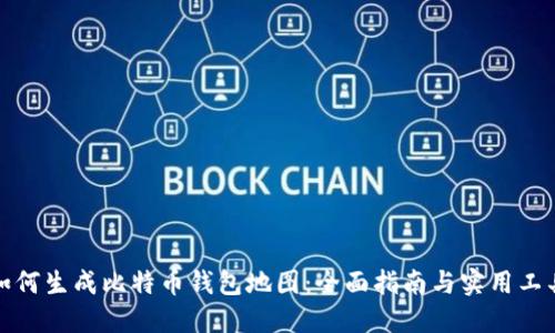 如何生成比特币钱包地图：全面指南与实用工具