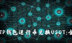 如何通过TP钱包进行币兑换