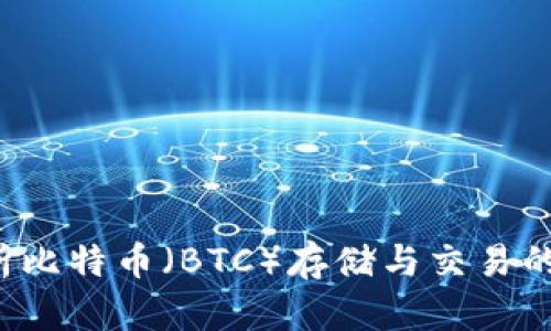 IM钱包：全面解析比特币（BTC）存储与交易的安全性与便利性