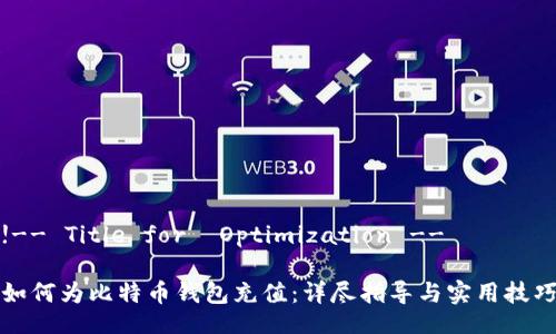!-- Title for  Optimization --

如何为比特币钱包充值：详尽指导与实用技巧