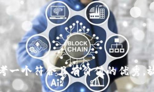 思考一个符合且有价值的优秀，放进