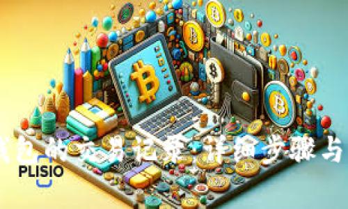 如何删除IM钱包的交易记录：详细步骤与常见问题解析