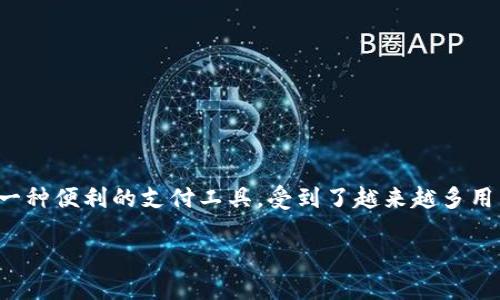 在这个日益数字化的世界中，数字钱包（如im钱包）作为一种便利的支付工具，受到了越来越多用户的关注。以下是有关im钱包的详细介绍及其背景信息。

im钱包：数字支付的新选择，安全便捷的未来钱包