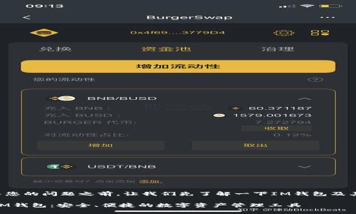 在回答您的问题之前，让我们先了解一下IM钱包及其功能。

## IM钱包：安全、便捷的数字资产管理工具