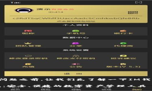 在回答您的问题之前，让我们先了解一下IM钱包及其功能。

## IM钱包：安全、便捷的数字资产管理工具