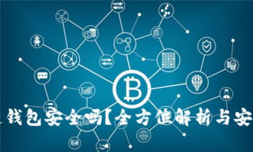 区块链钱包安全吗？全方位解析与安全建议