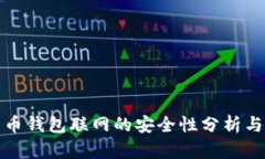 比特币钱包联网的安全性