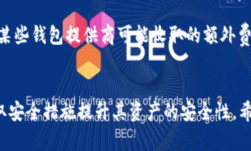 最受欢迎的USDT钱包APP推荐及使用指南
USDT钱包, 数字货币, 钱包推荐, 加密货币/guanjianci

引言
在数字货币的世界中，USDT（泰达币）以其稳定的价格和广泛的接受度，成为了投资者和交易者的重要工具。为了方便管理和交易USDT，使用一个安全且高效的钱包APP是至关重要的。本文将推荐一些最受欢迎的USDT钱包APP，并提供使用指南，帮助用户选择最适合自己的钱包。

USDT钱包APP的选择标准
在选择USDT钱包APP时，需要考虑多个因素，例如安全性、用户体验、支持的功能、交易费用等。以下是一些关键标准：
ul
    listrong安全性：/strong钱包的安全性至关重要，用户应选择具备多重身份验证和私钥管理功能的钱包。/li
    listrong用户体验：/strong友好的用户界面和简便的操作流程能够显著提高用户的使用体验。/li
    listrong功能性：/strong一些高级功能如跨链交易、资产管理等也是选择钱包时需要考虑的因素。/li
    listrong社区支持：/strong一个活跃的社区意味着该钱包会不断更新和，用户问题能够得到及时解决。/li
/ul

推荐的USDT钱包APP
下面是我们为用户推荐的一些优秀USDT钱包APP：

h41. Trust Wallet/h4
Trust Wallet是一款由Binance旗下提供的非托管钱包，用户完全控制其私钥。它支持多种加密货币和代币，包括USDT。在安全性和用户体验方面表现突出。

h42. Exodus Wallet/h4
Exodus Wallet是一款用户友好的数字货币钱包，提供美观的界面和简单的操作。它支持多数主流数字资产，包括USDT，并附带内置的交易功能。

h43. Atomic Wallet/h4
Atomic Wallet是一款去中心化的钱包，用户无需注册即可使用。它支持超过500种加密货币，并提供内置的交换功能，非常适合多样化资产管理的用户。

h44. MyEtherWallet/h4
作为一个开源钱包，MyEtherWallet专为以太坊及其代币设计，支持USDT（ERC-20代币）的存储和管理。用户可以通过硬件钱包提高安全性，适合对安全要求较高的用户。

如何安全地使用USDT钱包APP
虽然有很多优秀的USDT钱包APP供选择，但用户在使用时仍需遵循一些安全建议，以保护他们的资产：
ul
    listrong启用双重验证：/strong为您的钱包启用双重验证功能，增加账户安全性。/li
    listrong定期更新APP：/strong确保您的钱包APP始终是最新版，开发者会定期修复漏洞和添加新功能。/li
    listrong做好备份：/strong定期备份钱包的私钥和助记词，在需要恢复时能快速找回资产。/li
    listrong保持警惕：/strong避免在不安全的网络环境中操作，如公共Wi-Fi，并确保不会泄露私钥。/li
/ul

常见问题解答

h4如何选择适合自己的USDT钱包？/h4
选择适合自己的USDT钱包涉及几个步骤。首先，您需要明确自己的需求：您是在寻找频繁交易的轻量钱包，还是需要一个用于长期存储的安全钱包？其次，评估钱包的安全性和用户评价。第三，测试其用户界面和使用方便性，比如注册过程是否简单、操作是否直观。最后，可以考虑咨询其他用户的经验或查看在线评测，来帮助您做出明智的决策。

h4USDT钱包是否安全？如何确保安全无忧？/h4
USDT钱包的安全性取决于多种因素，包括钱包类型（热钱包或冷钱包）、开发者的信誉、用户的安全操作习惯等。为确保安全，用户应该尽量选择知名且受信任的钱包，使用时启用额外的安全措施，如双重验证。同时，保持私钥和助记词的安全，不随意分享，定期备份。对于大额资产，考虑使用硬件钱包等冷存储解决方案。

h4如何进行USDT的转账？/h4
USDT的转账过程相对简单，但用户需注意以下步骤。首先，打开钱包APP，找到转账功能。输入接收方的USDT地址，确保输入无误（可通过二维码扫描）。接着输入要转账的金额，查阅转账费用。如果您确定所有信息无误，确认交易，等待网络确认。转账成功后，确保在交易记录中查阅订单状态，以确认收款人是否已收到款项。

h4USDT钱包的费用是多少？/h4
USDT钱包的费用通常包括网络费用和服务费用。网络费用是由区块链网络收取的，取决于网络的拥塞程度，用户通常可以选择费用优先级。服务费用则是某些钱包提供商可能收取的额外费用，用于支持其服务平台。用户在选择钱包时应仔细查看相关费用，以避免不必要的支出。

总结
在如今的数字货币市场中，合理选择和使用USDT钱包APP对投资者来说尤为重要。通过对不同钱包的分析与比较，用户能找到符合他们需求的钱包，并采取安全措施提升其资产的安全性。希望本文能为您在使用USDT钱包时提供有价值的参考。