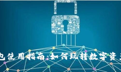 IM钱包使用指南：如何玩转数字资产管理