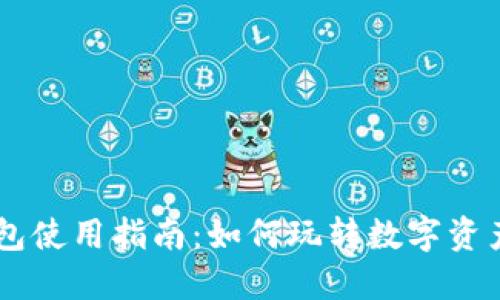 IM钱包使用指南：如何玩转数字资产管理