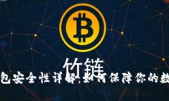 比特币冷钱包安全性详解