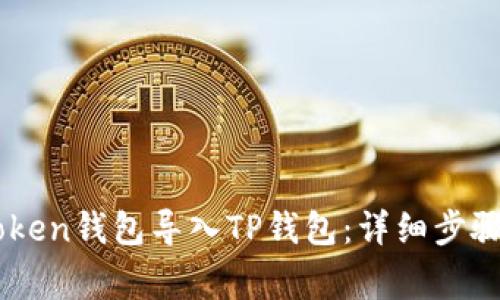 如何将ImToken钱包导入TP钱包：详细步骤与注意事项