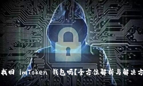 能找回 imToken 钱包吗？全方位解析与解决方案