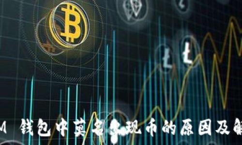   
探究 IM 钱包中莫名出现币的原因及解决方案