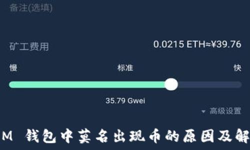   
探究 IM 钱包中莫名出现币的原因及解决方案