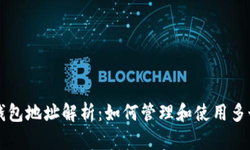 : IM钱包地址解析：如何管理和使用多个地址