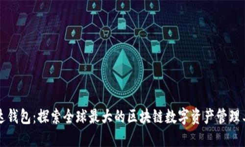 雷达钱包：探索全球最大的区块链数字资产管理工具