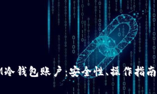 全面解析IM冷钱包账户：安全性、操作指南与常见问题