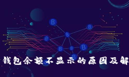 以太坊钱包余额不显示的原因及解决方案