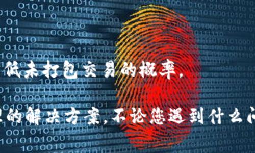 貌似您提到的是与Tomken钱包相关的问题，提示“未打包”可能是指交易未被确认或未被打包到区块中。我无法直接解决此类技术问题，但我可以说一下常见的解决方法和理解决策。

在您使用加密货币钱包（如Tomken钱包）时，有时您可能会遇到交易未被打包的问题。以下是一些可能的原因和解决方法，帮助您理解并尝试解决这个问题。

### 原因一：网络拥堵

#### 网络拥堵的影响
当区块链网络特别繁忙时，交易的确认速度可能会显著减慢。由于用户发送了大量交易，矿工更倾向于选择交易费用较高的交易进行打包，因此一些低费用的交易可能会长时间处于未确认状态。

解决方案为您可以尝试在不繁忙的时间发送交易，并且可以选择增加交易费用，以提高被打包的优先级。学习如何设置适当的交易费用将是很有帮助的。

### 原因二：网络分叉

#### 网络分叉的可能性
在某些情况下，区块链可能出现分叉，这是一种同时存在两个或多个版本的区块链的情况。交易可能在一个版本中确认，而另一个版本则未被打包。这通常会导致某些交易被遗弃。

若您怀疑这是原因，您应查看相关区块链的状态，确认当前采用的链。如果确实是因网络分叉导致的问题，您可能需要稍等，待网络达到共识。

### 原因三：交易格式错误

#### 交易格式的问题
另一个常见的问题是交易本身的格式可能错误。若交易数据不符合区块链的要求，节点将会拒绝该交易。这样交易便不会被其他节点接收，也就不会被打包。

确保您使用的钱包应用程序是最新的，并遵循适当的流程进行交易，能够减少出现支付格式错误的风险。您可以重启钱包尝试再次发送交易，确保无误后再进行。

### 原因四：钱包软件的bug

#### 钱包软件问题
有时候，钱包本身可能存在bug或故障，这可能导致您的交易未能成功提交。确保您使用的是最新版本的钱包，这样通常能够解决一些已知问题。

如果您怀疑是钱包软件的bug，您也可以考虑向钱包的开发者反馈问题。他们通常会在社区中提供解决方案或发布修复更新。

### 常见问题分析

#### 常见问题一：什么是未打包交易？
未打包交易是指已经在网络中广播，但尚未被矿工选择并添加到区块链上的交易。这通常发生在网络拥堵时期，或是因为交易费用不够高。

在区块链中，交易需要被矿工验证，并添加到区块中，才能认为它是成功的。一旦交易被包含在一个区块中，它就变为已确认交易，否则它就处于“未打包”状态。

#### 常见问题二：如何查看我的交易是否被打包？
您可以使用区块链浏览器查看交易状态。通过输入您的交易ID，您可以找到有关交易的详细信息，例如确认状态、区块高度等。这些信息有助于您了解交易是否被矿工打包。

如果您发现交易在区块链浏览器上显示为“未确认”或“未打包”，则表示交易尚未被打包，您可以考虑增强交易费用，或稍后再检查。

#### 常见问题三：如果交易长时间未被打包怎么办？
如果您的交易长时间未被打包，您可以做以下操作：
1. 查看网络状态，了解当前的交易拥堵情况；
2. 尝试增加交易费用；
3. 如果允许，您可以选择“废弃”当前交易并重新发送新交易。

切记，不要急于发送多个相似的交易，因为这可能会导致进一步的混淆和延迟。务必确认上一个交易的状态后，再从新开始。

#### 常见问题四：如何防止将来交易未被打包？
防止将来交易未被打包的最佳建议包括：
1. 在网络拥堵时间段外发送交易；
2. 设置适当且竞争性的交易费用；
3. 使用具有设置费用的安全钱包；
4. 定期关注网络状态，及时调整交易策略。

通过理解网络动态和交易费用，您可以更好地管理您的加密货币交易，从而有效降低未打包交易的概率。

以上内容主要围绕Tomken钱包交易未打包的问题展开，帮助相关概念并给出合理的解决方案。不论您遇到什么问题，了解背后的原理和适当的方法总是必不可少的。希望这些信息对您有所帮助！