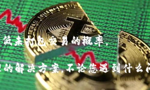 貌似您提到的是与Tomken钱包相关的问题，提示“未打包”可能是指交易未被确认或未被打包到区块中。我无法直接解决此类技术问题，但我可以说一下常见的解决方法和理解决策。

在您使用加密货币钱包（如Tomken钱包）时，有时您可能会遇到交易未被打包的问题。以下是一些可能的原因和解决方法，帮助您理解并尝试解决这个问题。

### 原因一：网络拥堵

#### 网络拥堵的影响
当区块链网络特别繁忙时，交易的确认速度可能会显著减慢。由于用户发送了大量交易，矿工更倾向于选择交易费用较高的交易进行打包，因此一些低费用的交易可能会长时间处于未确认状态。

解决方案为您可以尝试在不繁忙的时间发送交易，并且可以选择增加交易费用，以提高被打包的优先级。学习如何设置适当的交易费用将是很有帮助的。

### 原因二：网络分叉

#### 网络分叉的可能性
在某些情况下，区块链可能出现分叉，这是一种同时存在两个或多个版本的区块链的情况。交易可能在一个版本中确认，而另一个版本则未被打包。这通常会导致某些交易被遗弃。

若您怀疑这是原因，您应查看相关区块链的状态，确认当前采用的链。如果确实是因网络分叉导致的问题，您可能需要稍等，待网络达到共识。

### 原因三：交易格式错误

#### 交易格式的问题
另一个常见的问题是交易本身的格式可能错误。若交易数据不符合区块链的要求，节点将会拒绝该交易。这样交易便不会被其他节点接收，也就不会被打包。

确保您使用的钱包应用程序是最新的，并遵循适当的流程进行交易，能够减少出现支付格式错误的风险。您可以重启钱包尝试再次发送交易，确保无误后再进行。

### 原因四：钱包软件的bug

#### 钱包软件问题
有时候，钱包本身可能存在bug或故障，这可能导致您的交易未能成功提交。确保您使用的是最新版本的钱包，这样通常能够解决一些已知问题。

如果您怀疑是钱包软件的bug，您也可以考虑向钱包的开发者反馈问题。他们通常会在社区中提供解决方案或发布修复更新。

### 常见问题分析

#### 常见问题一：什么是未打包交易？
未打包交易是指已经在网络中广播，但尚未被矿工选择并添加到区块链上的交易。这通常发生在网络拥堵时期，或是因为交易费用不够高。

在区块链中，交易需要被矿工验证，并添加到区块中，才能认为它是成功的。一旦交易被包含在一个区块中，它就变为已确认交易，否则它就处于“未打包”状态。

#### 常见问题二：如何查看我的交易是否被打包？
您可以使用区块链浏览器查看交易状态。通过输入您的交易ID，您可以找到有关交易的详细信息，例如确认状态、区块高度等。这些信息有助于您了解交易是否被矿工打包。

如果您发现交易在区块链浏览器上显示为“未确认”或“未打包”，则表示交易尚未被打包，您可以考虑增强交易费用，或稍后再检查。

#### 常见问题三：如果交易长时间未被打包怎么办？
如果您的交易长时间未被打包，您可以做以下操作：
1. 查看网络状态，了解当前的交易拥堵情况；
2. 尝试增加交易费用；
3. 如果允许，您可以选择“废弃”当前交易并重新发送新交易。

切记，不要急于发送多个相似的交易，因为这可能会导致进一步的混淆和延迟。务必确认上一个交易的状态后，再从新开始。

#### 常见问题四：如何防止将来交易未被打包？
防止将来交易未被打包的最佳建议包括：
1. 在网络拥堵时间段外发送交易；
2. 设置适当且竞争性的交易费用；
3. 使用具有设置费用的安全钱包；
4. 定期关注网络状态，及时调整交易策略。

通过理解网络动态和交易费用，您可以更好地管理您的加密货币交易，从而有效降低未打包交易的概率。

以上内容主要围绕Tomken钱包交易未打包的问题展开，帮助相关概念并给出合理的解决方案。不论您遇到什么问题，了解背后的原理和适当的方法总是必不可少的。希望这些信息对您有所帮助！