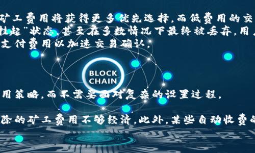   IM钱包如何购买矿工费：新手必看教程 / 
 guanjianci IM钱包, 矿工费, 加密货币, 钱包使用 /guanjianci 

什么是IM钱包？
IM钱包是一款多平台支持的数字货币钱包，专为储存、管理和交易各种加密货币而设计。它支持多种主流币种，用户界面友好，适合新手和经验丰富的加密货币投资者。IM钱包不仅提供安全的私钥管理，还融入了各种功能，如交易历史查看、资产管理、矿工费支付等，极大地方便了用户进行加密货币交易。

矿工费的概念
矿工费，或称交易费用，是用户在进行数字货币交易时，需要支付给矿工的一笔费用。矿工通过验证和打包交易到区块链中，确保交易的安全和有效性。矿工费用的高低直接影响交易的被处理速度，矿工通常倾向于优先处理支付较高费用的交易。不同的区块链网络有不同的矿工费用计算机制，比如比特币和以太坊的矿工费用计算方式存在显著差异。

如何在IM钱包中购买矿工费？
在IM钱包中，购买矿工费的过程实际上是通过设置交易时所支付的矿工费用来完成的。当你进行一次加密货币交易时，IM钱包会自动显示推荐的矿工费用，用户可以选择默认费用，也可以根据自己的需求调整费用。一般而言，IM钱包会根据网络情况提供三个档次的矿工费用，分别对应交易的处理速度：低、中、高。用户可以选择适合自己的费用档位，进行交易。

IM钱包购买矿工费的步骤
1. 打开IM钱包并登录账户。
2. 在主界面选择“发送”选项，输入你要发送的加密货币金额和接收方地址。
3. 在显示的界面中，IM钱包会自动建议一个矿工费用，用户可以看到当前网络拥堵情况及对应的费用。
4. 根据需要，用户可以选择不同的费用选项，通常包括“节省费用”（慢速度）、“推荐费用”（中等速度）和“加快交易”（快速处理）。
5. 确认输入信息无误后，点击确认发送交易。系统将自动从你的钱包余额中扣除相应的矿工费用。
6. 交易确认后，你可以在交易历史中查看交易状态。

常见问题解答
h41. 如何判断IM钱包中的矿工费是否合理？/h4
在使用IM钱包进行加密货币交易时，合理的矿工费用是至关重要的。用户可以通过以下几种方式判断费用的合理性：
首先，用户可以查看当前区块链网络的交易拥堵情况。IM钱包通常会提供网络拥堵的实时数据，帮助用户了解当前的矿工费用行情。实时数据显示，若当前网络繁忙，矿工费可能会上升，如果用户希望交易更快确认，可以根据建议适当提高费用。
其次，可以对比其他相关钱包或交易所提供的矿工费用。当你在IM钱包中获得的矿工费用显示相对较高时，通过对比其他平台的费用，评估IM钱包的费用是否合理。如果发现IM钱包的费用与其他平台相比偏高，可能需要重新考虑费用设置。
另外，用户还可以通过一些专业网站实时查询各个区块链网络的正常矿工费用范围，例如“ETH Gas Station”专门监控以太坊网络的矿工费用。而比特币网络也存在类似的网站，用户可依此判断IM钱包的矿工费用是否合理。

h42. 在IM钱包中，如何调整矿工费？/h4
在IM钱包中调整矿工费的功能十分简便，通常在进行交易时便可完成。
第一步，用户在IM钱包中选择发送交易，输入金额和接收地址后，会进入设置矿工费用的界面。此时，界面上会显示默认的矿工费用以及相应的网络拥堵状态。比如，用户可以看到“当前推荐费为0.0005 BTC，网络拥堵程度为中”等信息。
第二步，用户可以看到矿工费用的不同选项，通常包含“低”、“中”、“高”费率，或具体的费用金额，例如“0.0001 BTC”、“0.0005 BTC”、“0.001 BTC”等等。依据自己的需求，用户可以点击相应的费用档位，高费用通常会让交易更快确认，而低费用可能需要较长时间进行确认，甚至在交易量大的时候无法确认。
第三步，完成费用调整后，用户检查发送信息无误，最后确认并发送交易，IM钱包系统将自动从用户的账户中扣除相应矿工费用。

h43. 如果我在IM钱包中支付的矿工费过低，会有什么后果？/h4
如果用户在IM钱包中设置的矿工费用过低，会直接导致交易确认速度减缓，甚至可能被矿工拒绝处理。当联网中所有矿工的交易负载过重时，相应地，更高的矿工费用将获得更多优先选择。而低费用的交易在待处理交易列表中可能会一直处于未确认状态。
特别是在区块链网络高峰期间，当交易量剧增时，交易费用的竞争更显得激烈。如果用户支付的费用低于当前网络的最低费用标准，交易可能会长时间处于“挂起”状态，甚至在多数情况下最终被丢弃，用户的钱款也就不再转移。
为了避免这种情况，用户可以定期查看IM钱包提供的网络拥堵情况，并适时调整矿工费用。若发现交易已经挂起，用户还可以在IM钱包中重新发送交易，调整支付费用以加速交易确认。

h44. IM钱包的矿工费与其他钱包的对比有哪些优劣势？/h4
IM钱包的矿工费和其他钱包相比，具有多个优势和劣势。
首先，优势之一在于IM钱包的用户界面友好，特别是对于新手用户而言。在进行交易时，IM钱包会提供清晰的矿工费用建议，使用户能够方便地选择合适的费用策略，而不需要面对复杂的设置过程。
其次，IM钱包支持多种加密货币，用户可在一个平台上管理多种货币的矿工费用，而无需频繁切换不同的钱包，提高了使用效率。
然而，IM钱包也有一定的劣势。某些时候，IM钱包的矿工费用相较于其他更专业化的交易所和钱包可能稍高，尤其在网络拥堵时，这可能导致用户的资金被扣除的矿工费用不够经济。此外，某些自动收费的功能可能不如一些高端钱包灵活，无法满足专业用户的特定需求。
总的来说，在使用IM钱包时，用户应该根据自己的需求来选择适合的矿工费用，了解各个钱包间的费用差异，从而更好地进行加密货币交易。