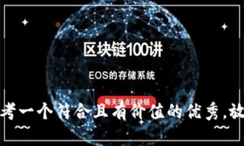 思考一个符合且有价值的优秀，放进