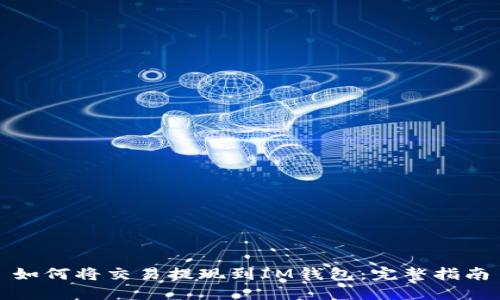 如何将交易提现到IM钱包：完整指南