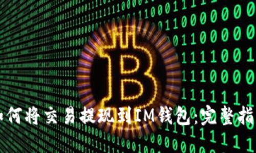 如何将交易提现到IM钱包：完整指南