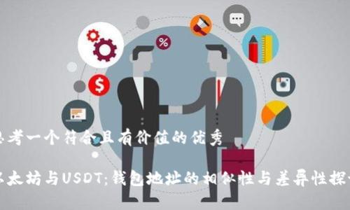 思考一个符合且有价值的优秀

以太坊与USDT：钱包地址的相似性与差异性探讨
