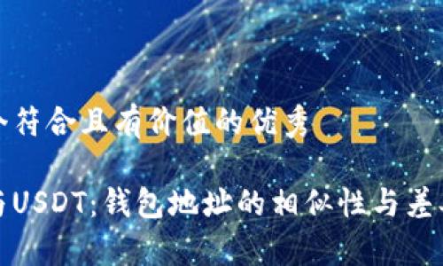 思考一个符合且有价值的优秀

以太坊与USDT：钱包地址的相似性与差异性探讨