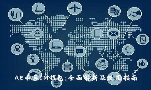 AE币与IM钱包：全面解析及使用指南