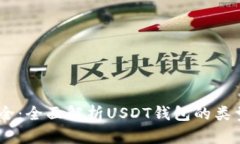 USDT钱包大全：全面解析