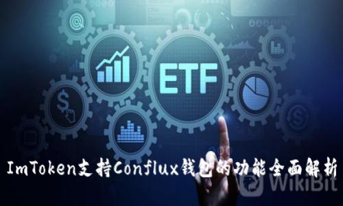 ImToken支持Conflux钱包的功能全面解析