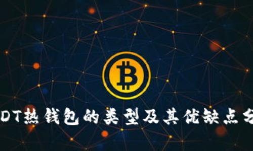 USDT热钱包的类型及其优缺点分析