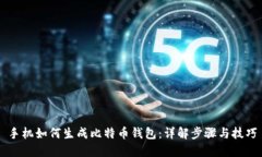 手机如何生成比特币钱包