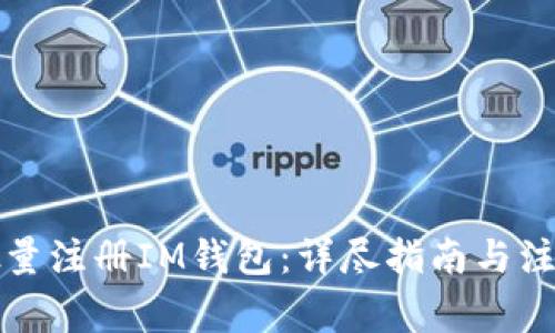 如何批量注册IM钱包：详尽指南与注意事项