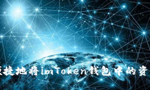 如何安全便捷地将imToken钱包中的资产提取出来