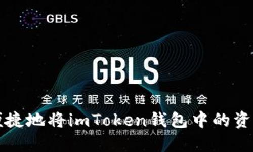 如何安全便捷地将imToken钱包中的资产提取出来