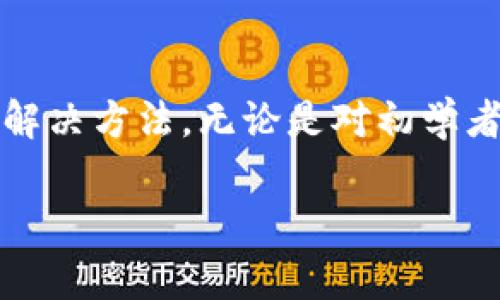 关于“pig”（通常指的是一种加密货币或项目）是否可以使用IM钱包（Instant Messaging Wallet）进行交易和管理，这是一个涉及到特定钱包功能与支持的技术问题。接下来，我将为您详细介绍这个问题，包括可能的解决方案和相关信息。

1. 什么是IM钱包？
IM钱包，或称即时消息钱包，通常是指通过即时通讯软件（如微信、WhatsApp等）提供虚拟货币钱包功能的应用。这类钱包的主要特点是便于用户在社交平台上直接进行数字货币的发送和接收。IM钱包往往注重用户体验，使得在社交互动中进行虚拟货币交易变得更为简单。

2. pig（加密项目）概述
在讨论pig能否与IM钱包兼容之前，我们先来了解一下“pig”这个加密项目。大多数情况下，pig可能是指某种特定的代币或加密资产。例如，一些项目可能聚焦于去中心化金融（DeFi）、区块链游戏或者其他应用场景。每个加密项目都有自己独特的架构与使用案例。

3. IM钱包的兼容性
当前支持的各种加密资产与IM钱包的兼容性通常取决于多个因素，包括钱包本身的技术架构、支持的区块链以及它们的智能合约功能。要了解pig是否支持IM钱包，我们首先需要查阅IM钱包官方文档以及pig项目的官方网站。

通常，若pig是基于公共区块链（如以太坊、波场等）的ERC20或TRC20代币，IM钱包如果支持这些区块链的主网代币，有可能会支持pig。但若pig是一个独立的区块链项目，确保IM钱包具备相关功能将变得至关重要。

4. 如何在IM钱包中使用pig？
若pig项目已在IM钱包中得到确认，下面是一些步骤，帮助您顺利使用：首先，下载并安装IM钱包应用；其次，按照指引完成账户创建；然后，查找pig代币并将其添加至您的钱包中；最后，利用IM的转账或接收功能来管理pig资产。

5. 存在的问题及解答

问题1：IM钱包如何确保用户的安全？
安全性是每款数字钱包必须关注的核心问题。IM钱包一般采用多重安全措施以保护用户资产，包括加密技术、双重身份验证、冷钱包储存和定期的安全审计。用户在使用IM钱包时，需注意定期修改密码，并开启所有可用的安全选项。此外，确保系统和应用的及时更新也是防止潜在攻击的重要环节。

问题2：如果IM钱包不支持pig，我该怎么办？
如果您的IM钱包不支持pig，您可以考虑几种替代方式。首先，您可以寻找其他兼容该代币的数字货币钱包，例如一些主流的交易所或去中心化钱包。其次，您可以考虑通过转账功能，将pig代币转至支持该资产的钱包。最后，保持关注IM钱包的更新动态，寻找其是否有后续版本支持更多代币。

问题3：如何避免在IM钱包中进行诈骗？
数字货币交易的不可逆性使得诈骗问题尤为严重。为避免在IM钱包中遭遇诈骗，用户可遵循一些基本原则，比如仅与值得信任的交易伙伴进行换币。此外，警惕任何不明来源的链接或信息，不要随意提供私钥和助记词。通过社区和官方渠道获取信息，确保自己得到可靠的交易指导。

问题4：IM钱包的收费政策是什么？
大多数IM钱包在使用过程中都会向用户收取一定的手续费，具体收费标准会因转账金额、区块链网络拥塞程度及钱包自身政策而异。建议用户在进行任何交易前查询IM钱包官网的费用细则。同时可以关注IM钱包推出的促销活动，有时平台会提供免手续费的转账服务，在节省费用的同时获得优质体验。

总结
通过以上的详细探讨，我们不仅了解了IM钱包的功能与安全性，还明确了pig这一加密项目在IM钱包中的使用现状以及可能遇到的问题和解决方法。无论是对初学者还是有经验的投资者，清楚了解各种钱包的兼容性及安全措施都是非常重要的。 

以上是一个大致框架，实际内容的长度及细节可以根据需要进一步扩展。