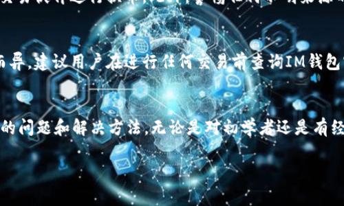 关于“pig”（通常指的是一种加密货币或项目）是否可以使用IM钱包（Instant Messaging Wallet）进行交易和管理，这是一个涉及到特定钱包功能与支持的技术问题。接下来，我将为您详细介绍这个问题，包括可能的解决方案和相关信息。

1. 什么是IM钱包？
IM钱包，或称即时消息钱包，通常是指通过即时通讯软件（如微信、WhatsApp等）提供虚拟货币钱包功能的应用。这类钱包的主要特点是便于用户在社交平台上直接进行数字货币的发送和接收。IM钱包往往注重用户体验，使得在社交互动中进行虚拟货币交易变得更为简单。

2. pig（加密项目）概述
在讨论pig能否与IM钱包兼容之前，我们先来了解一下“pig”这个加密项目。大多数情况下，pig可能是指某种特定的代币或加密资产。例如，一些项目可能聚焦于去中心化金融（DeFi）、区块链游戏或者其他应用场景。每个加密项目都有自己独特的架构与使用案例。

3. IM钱包的兼容性
当前支持的各种加密资产与IM钱包的兼容性通常取决于多个因素，包括钱包本身的技术架构、支持的区块链以及它们的智能合约功能。要了解pig是否支持IM钱包，我们首先需要查阅IM钱包官方文档以及pig项目的官方网站。

通常，若pig是基于公共区块链（如以太坊、波场等）的ERC20或TRC20代币，IM钱包如果支持这些区块链的主网代币，有可能会支持pig。但若pig是一个独立的区块链项目，确保IM钱包具备相关功能将变得至关重要。

4. 如何在IM钱包中使用pig？
若pig项目已在IM钱包中得到确认，下面是一些步骤，帮助您顺利使用：首先，下载并安装IM钱包应用；其次，按照指引完成账户创建；然后，查找pig代币并将其添加至您的钱包中；最后，利用IM的转账或接收功能来管理pig资产。

5. 存在的问题及解答

问题1：IM钱包如何确保用户的安全？
安全性是每款数字钱包必须关注的核心问题。IM钱包一般采用多重安全措施以保护用户资产，包括加密技术、双重身份验证、冷钱包储存和定期的安全审计。用户在使用IM钱包时，需注意定期修改密码，并开启所有可用的安全选项。此外，确保系统和应用的及时更新也是防止潜在攻击的重要环节。

问题2：如果IM钱包不支持pig，我该怎么办？
如果您的IM钱包不支持pig，您可以考虑几种替代方式。首先，您可以寻找其他兼容该代币的数字货币钱包，例如一些主流的交易所或去中心化钱包。其次，您可以考虑通过转账功能，将pig代币转至支持该资产的钱包。最后，保持关注IM钱包的更新动态，寻找其是否有后续版本支持更多代币。

问题3：如何避免在IM钱包中进行诈骗？
数字货币交易的不可逆性使得诈骗问题尤为严重。为避免在IM钱包中遭遇诈骗，用户可遵循一些基本原则，比如仅与值得信任的交易伙伴进行换币。此外，警惕任何不明来源的链接或信息，不要随意提供私钥和助记词。通过社区和官方渠道获取信息，确保自己得到可靠的交易指导。

问题4：IM钱包的收费政策是什么？
大多数IM钱包在使用过程中都会向用户收取一定的手续费，具体收费标准会因转账金额、区块链网络拥塞程度及钱包自身政策而异。建议用户在进行任何交易前查询IM钱包官网的费用细则。同时可以关注IM钱包推出的促销活动，有时平台会提供免手续费的转账服务，在节省费用的同时获得优质体验。

总结
通过以上的详细探讨，我们不仅了解了IM钱包的功能与安全性，还明确了pig这一加密项目在IM钱包中的使用现状以及可能遇到的问题和解决方法。无论是对初学者还是有经验的投资者，清楚了解各种钱包的兼容性及安全措施都是非常重要的。 

以上是一个大致框架，实际内容的长度及细节可以根据需要进一步扩展。